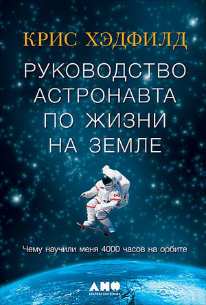 An Astronaut's Guide to Life on Earth (Autographed)