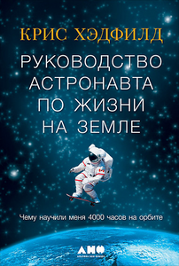An Astronaut's Guide to Life on Earth (Autographed)